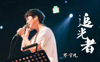 追光者吉他谱_岑宁儿_C调原版弹唱六线谱_高清图片谱