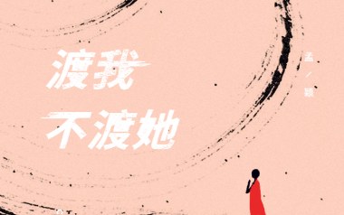 渡我不渡她指弹谱_孤独诗人_原版指弹六线谱_吉他独奏谱