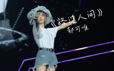 路过人间吉他谱_郁可唯_C调原版弹唱六线谱_高清图片谱