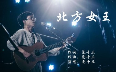 北方女王吉他谱_尧十三_C调原版弹唱谱_高清六线谱