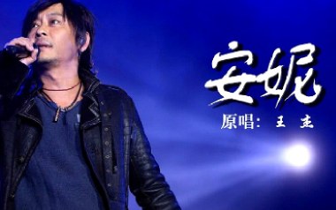 安妮吉他谱_王杰_C调原版弹唱六线谱_高清图片谱