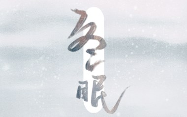 冬眠吉他谱_司南_《冬眠》C调原版弹唱六线谱_高清图片谱