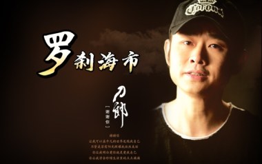 罗刹海市吉他谱_刀郎_C调原版弹唱六线谱_高清图片谱