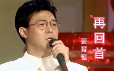 再回首吉他谱_姜育恒_C调原版六线谱_弹唱教学视频
