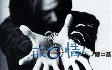戒情人吉他谱_郑中基_G调弹唱六线谱_高清图片谱