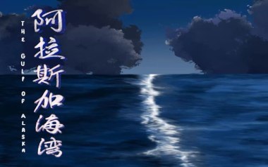 阿拉斯加海湾吉他谱_菲道尔_C调弹唱六线谱_高清图片谱