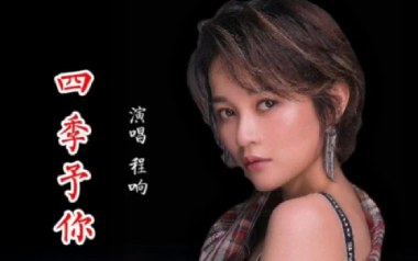 四季予你吉他谱_程响_C调六线谱_弹唱示范视频