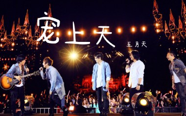 宠上天吉他谱_五月天_G调原版弹唱六线谱_高清图片谱