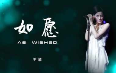 如愿吉他谱_王菲_如愿G调原版弹唱六线谱_高清图片谱