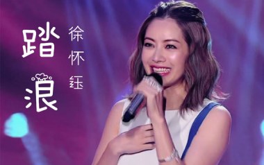 踏浪吉他谱_徐怀钰_C调简单版弹唱六线谱_高清图片谱