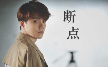 断点吉他谱_张敬轩_A调原版六线谱_弹唱教学视频