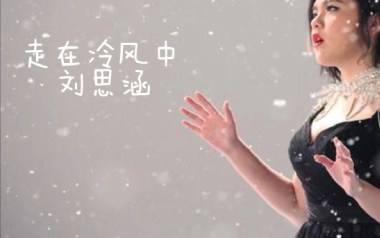 走在冷风中吉他谱_刘思涵_C调原版弹唱六线谱_高清图片谱