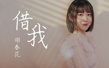 借我吉他谱_谢春花_借我G调原版弹唱六线谱_高清图片谱