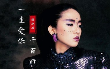 一生爱你千百回吉他谱_梅艳芳_C调原版弹唱谱_高清六线谱