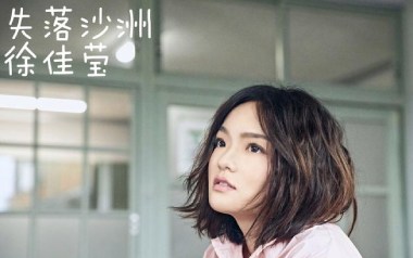 失落沙洲吉他谱_徐佳莹_G调原版六线谱_弹唱教学视频