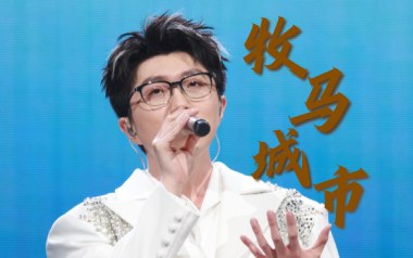 牧马城市吉他谱_毛不易_C调扫弦版弹唱六线谱_高清图片谱