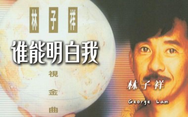 谁能明白我吉他谱_林子祥_C调原版六线谱_弹唱教学视频