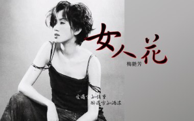 女人花吉他谱_梅艳芳_《女人花》C调原版弹唱谱_高清六线谱