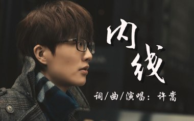 内线吉他谱_许嵩_G调原版六线谱_弹唱教学视频