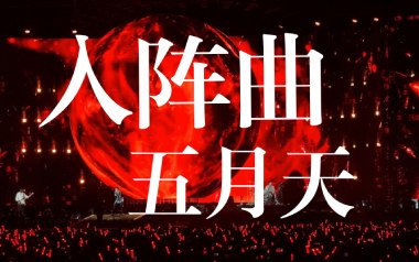 入阵曲吉他谱_五月天_G调指法原版弹唱谱_图片六线谱