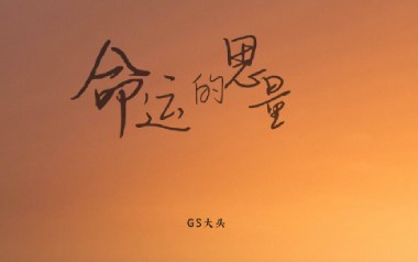 命运的思量吉他谱_GS大头_G调原版弹唱六线谱_高清图片谱