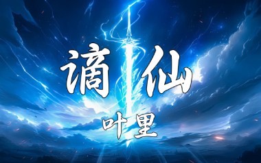 谪仙吉他谱_伊格赛听/叶里_G调原版弹唱六线谱_高清图片谱