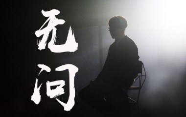 无问吉他谱_毛不易_C调原版六线谱_弹唱教学视频