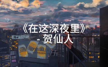 在这深夜里吉他谱_贺仙人_G调原版弹唱六线谱_高清图片谱
