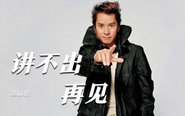 讲不出再见吉他谱_谭咏麟_D调原版弹唱六线谱_高清图片谱