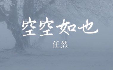空空如也吉他谱_雪无影_C调原版弹唱六线谱_高清图片谱