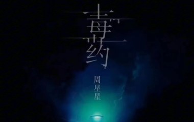 毒药吉他谱_周星星_C调原版弹唱六线谱_毒药高清图片谱