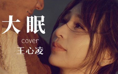 大眠吉他谱_王心凌_C调指法简单版弹唱谱_图片六线谱