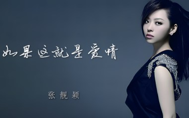 如果这就是爱情吉他谱_张靓颖_G调拍弦版弹唱谱_高清六线谱