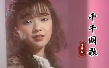 千千阙歌吉他谱_陈慧娴_C调原版六线谱_弹唱教学视频