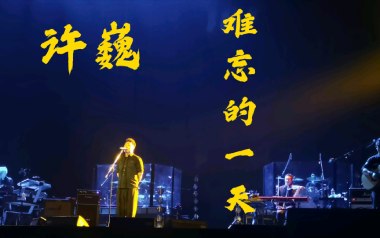 难忘的一天吉他谱_许巍_C调弹唱六线谱_高清图片谱