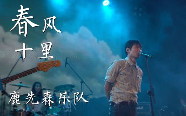 春风十里吉他谱_鹿先森乐队_D调原版六线谱_弹唱教学视频
