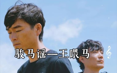 骏马谣吉他谱_王喂马_G调原版六线谱_弹唱教学视频