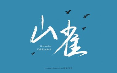 山雀吉他谱_万能青年旅店_C调原版弹唱六线谱_高清图片谱