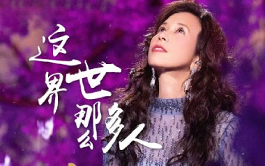 这世界那么多人吉他谱_莫文蔚_G调六线谱_弹唱教学视频