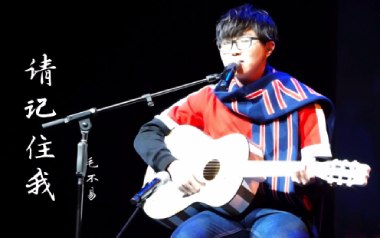 请记住我吉他谱_毛不易_C调原版弹唱六线谱_高清图片谱