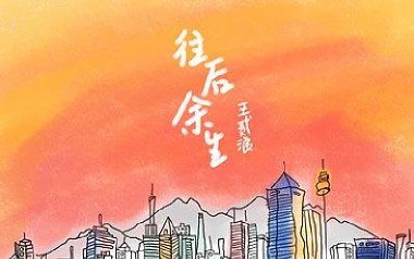 往后余生指弹吉他谱_王贰浪_原版指弹六线谱_吉他独奏谱