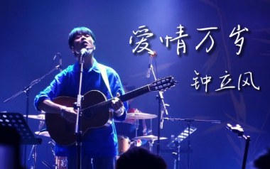 爱情万岁吉他谱_钟立风_G调原版弹唱六线谱_高清图片谱