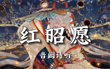 红昭愿吉他谱_音阙诗听_C调原版弹唱六线谱_高清图片谱