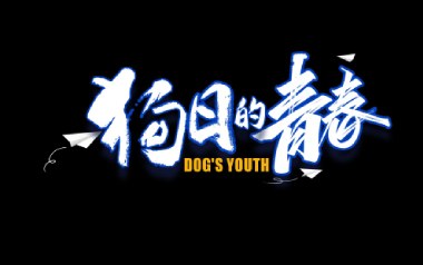 狗日的青春吉他谱_贰佰_G调弹唱六线谱_高清图片谱