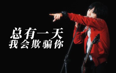 总有一天我会欺骗你吉他谱_新裤子_G调原版弹唱谱_高清六线谱