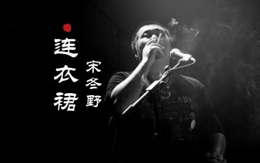 连衣裙吉他谱_宋冬野_G调原版弹唱六线谱_高清图片谱