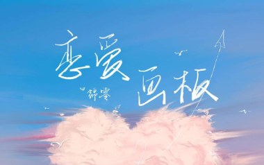 恋爱画板吉他谱_锦零_C调指法简单版弹唱谱_图片六线谱