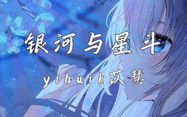 银河与星斗指弹谱_yihuik苡慧_原版指弹六线谱_吉他独奏谱