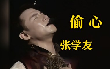 偷心吉他谱_张学友_G调原版弹唱六线谱_高清图片谱