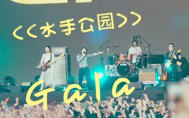 水手公园吉他谱_GALA_C调指法原版弹唱六线谱_高清图片谱